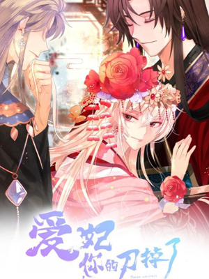 爱妃，你的刀掉了