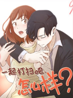 一起打扫吧，怎么样？