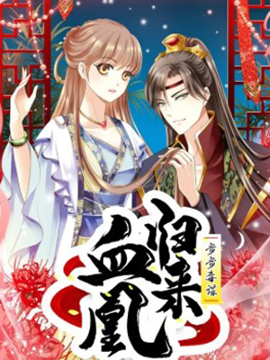 步步毒谋:血凰归来