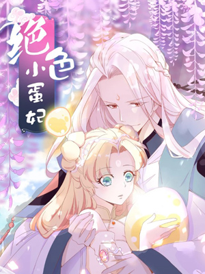 绝色小蛋妃