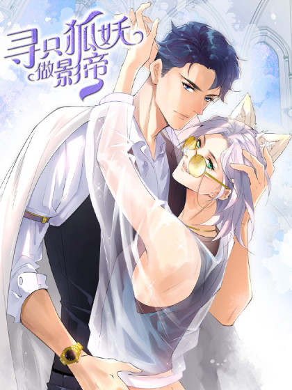 寻只狐妖做影帝