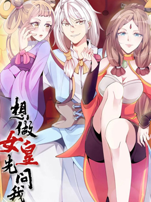 想做女皇先问我