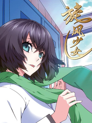旋风少女
