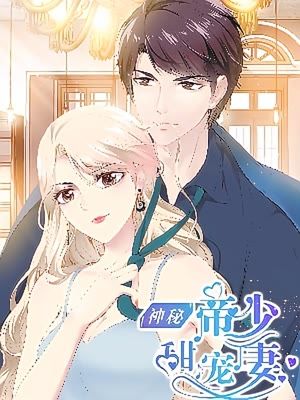 神秘帝少甜宠妻