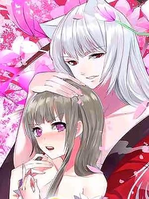 半妖老公的诱惑