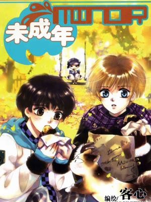 未成年