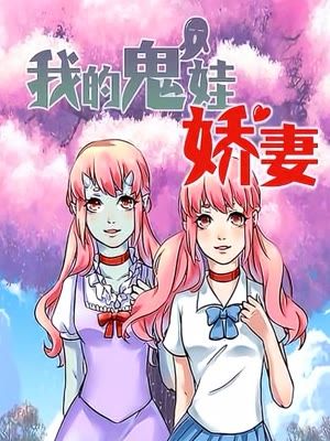 我的鬼娃娇妻