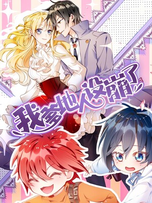 我爹地人设崩了