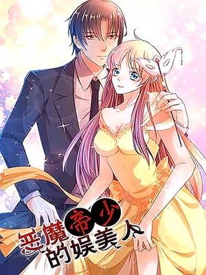 恶魔帝少的娱美人