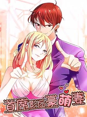 首席影后豪萌妻