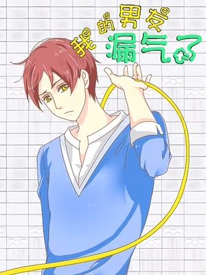 我的男友漏气了