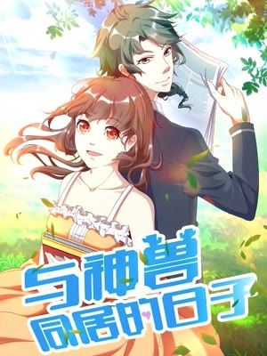 与神兽同居的日子