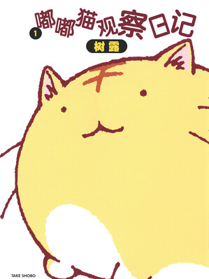 嘟嘟猫观察日记