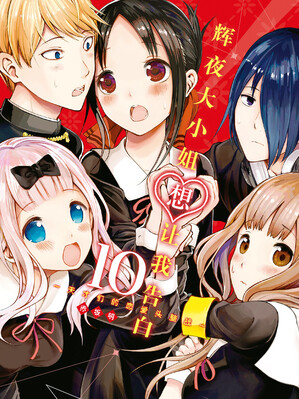 辉夜大小姐想让我告白 ~天才们的恋爱头脑战~