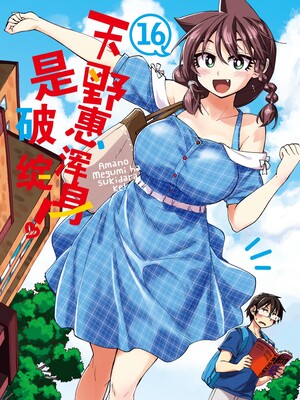 天野惠浑身是破绽！