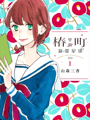 椿町里的寂寞星球