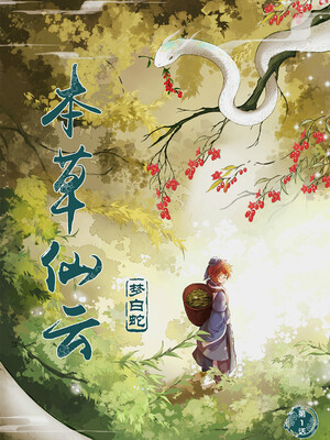 本草仙云之梦白蛇