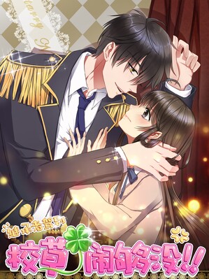 继承者驾到：校草，闹够没！