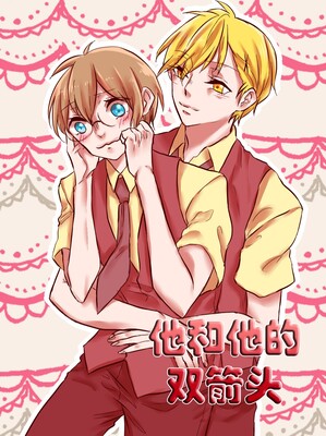 他和他的双箭头