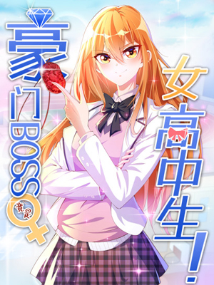 豪门BOSS竟是女高中生！