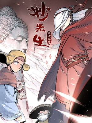 妙先生之彼岸花