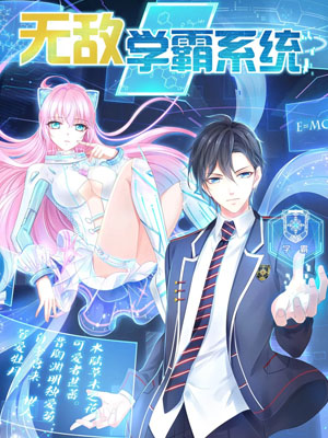 无敌学霸系统