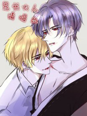 兄长大人请吸血2