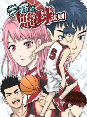 学霸的篮球法则