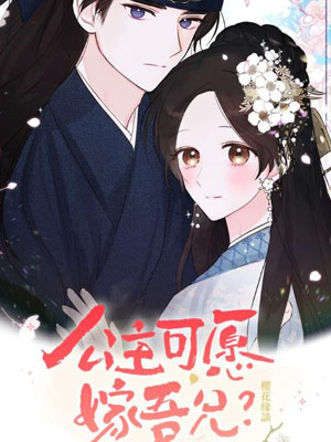 公主可愿嫁吾兄？