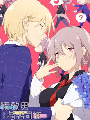 精致男与老司姬