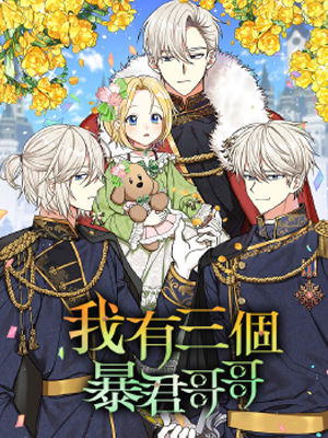 我有三个暴君哥哥