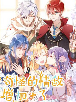 奇怪的情敌增加了