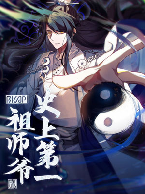 史上第一祖师爷