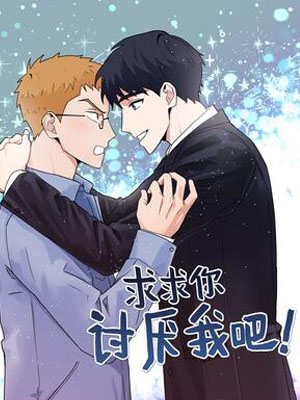 求求你讨厌我吧！