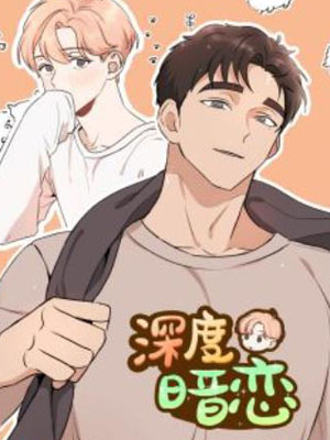 深度暗恋
