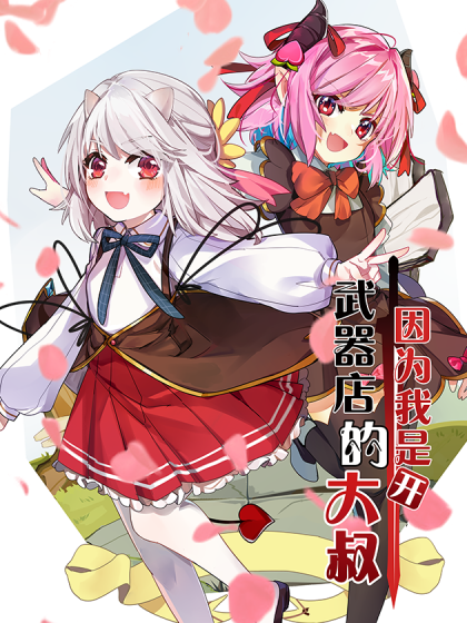 因为我是开武器店的大叔