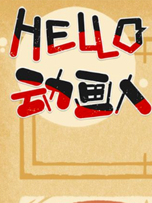 HELLO 动画人！