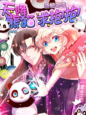 萌妃来袭：天降熊猫求抱抱