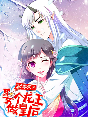 女尊天下：娶个龙王做皇后