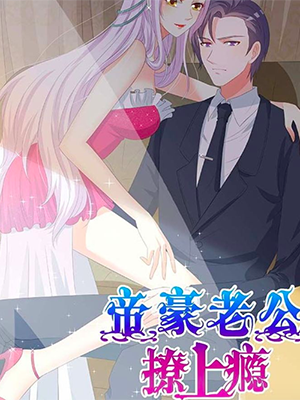 帝豪老公撩上瘾