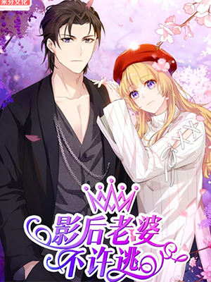 影后老婆不许逃