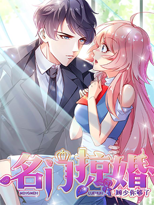 名门掠婚：顾少你够了