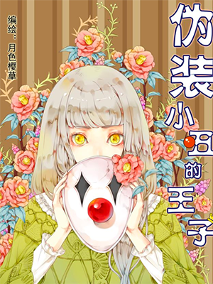 伪装小丑的王子