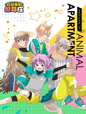 欢迎来到兽耳庄