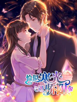 恰似寒光遇骄阳