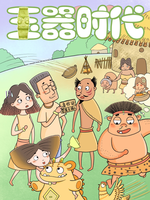 神兽苞伢仔•玉器时代