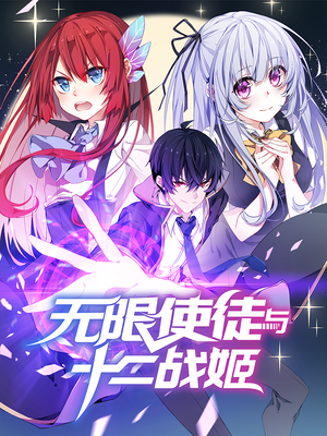 无限使徒与十二战姬