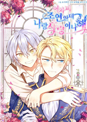 既然是配角就跟我谈恋爱吧