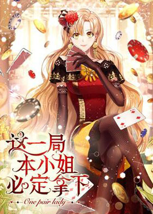 这一局，本小姐必定拿下