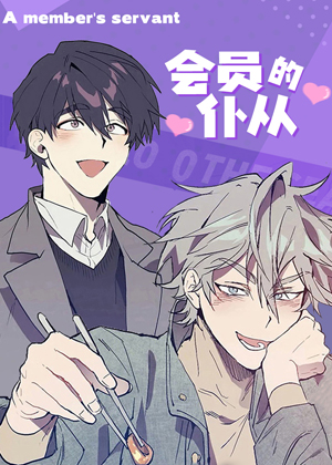 会员的仆从